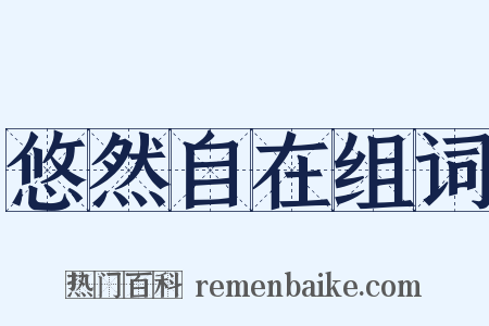 悠然自在组词是什么意思的图片